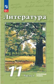 Литература. 11 класс. Углубленный уровень. Учебное пособие. В 2-х частях