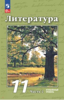 Литература. 11 класс. Углубленный уровень. Учебное пособие. В 2-х частях