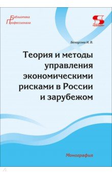 Теория и методы управления экономическими рисками в России и зарубежом. Монография