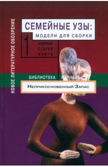 Семейные узы. Модели для сборки. Том 1