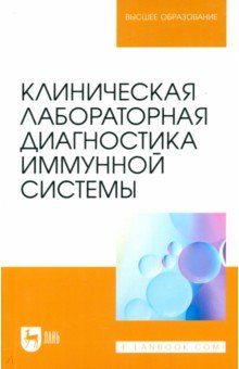 Клиническая лабораторная диагностика иммунной системы. Учебное пособие для вузов