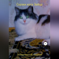 Сказки кота Зайца