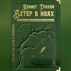 Ветер в ивах