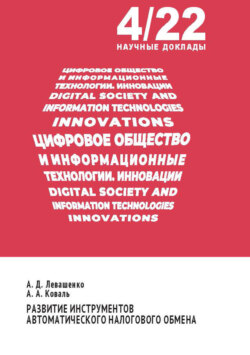 Развитие инструментов автоматического налогового обмена