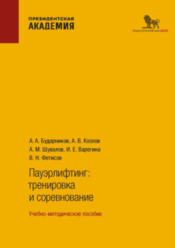 Пауэрлифтинг. Тренировка и соревнование