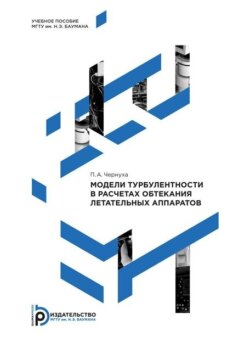 Модели турбулентности в расчетах обтекания летательных аппаратов