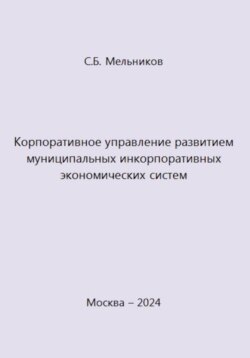 Корпоративное управление развитием муниципальных инкорпоративных экономических систем