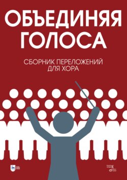 «Объединяя голоса». Сборник переложений для хора. Ноты