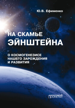 На скамье Эйнштейна. О космогенезисе нашего зарождения и развития. Штурманские наброски