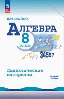 Алгебра. 8 класс. Базовый уровень. Дидактические материалы