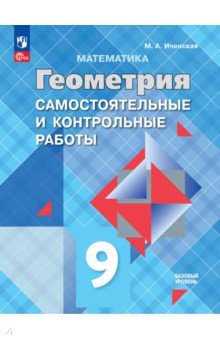 Геометрия. 9 класс. Базовый уровень. Самостоятельные и контрольные работы