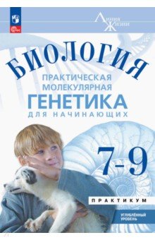 Биология. 7-9 классы. Углубленный уровень