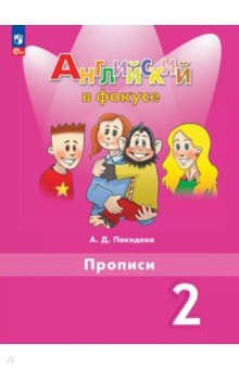 Английский язык. 2 класс. Прописи