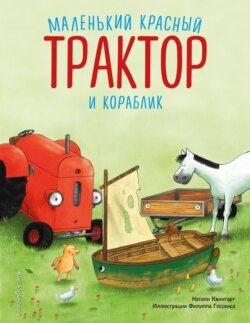 Маленький красный Трактор и кораблик