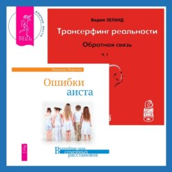 Трансерфинг реальности. Обратная связь. Часть 1 + Ошибки аиста