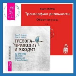 Трансерфинг реальности. Обратная связь. Часть 1 + Тревога приходит и уходит. 52 способа обрести душевное спокойствие