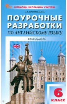 Английский язык. 6 класс.