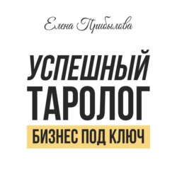 Успешный Таролог. Бизнес под ключ