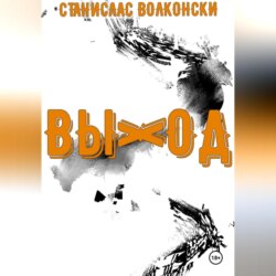Выход