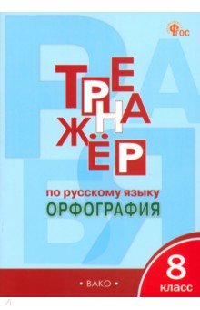 Русский язык. 8 класс. Тренажер. Орфография