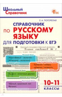 Русский язык. 10-11 класс. Справочник для подготовки к ЕГЭ