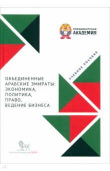 Объединенные Арабские Эмираты. Экономика, политика, право, ведение бизнеса. Учебное пособие