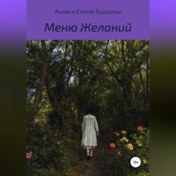 Меню Желаний