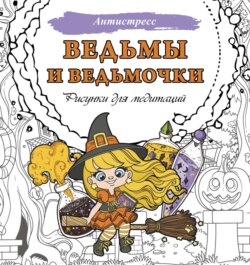 Ведьмы и ведьмочки. Рисунки для медитаций