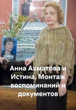 Анна Ахматова и Истина. Монтаж воспоминаний и документов