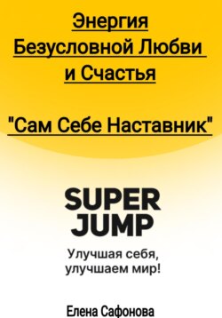 Сам себе наставник. Энергия Безусловной любви и счастья. Super Jump
