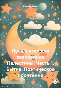 Лучше всех или завоевание Палестины. Часть 1. Бытие. Поэтическое прочтение