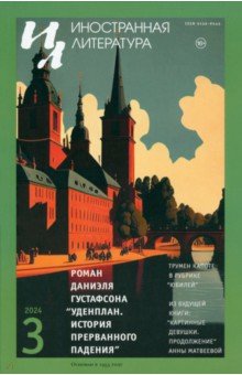 Иностранная литература. 2024. № 3