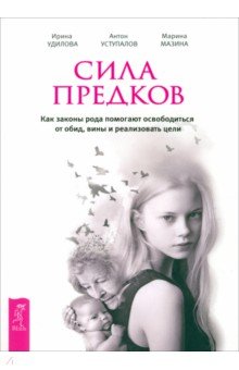 Сила предков. Как законы рода помогают освободиться от обид, вины и реализовать цели