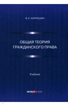 Общая теория гражданского права. Учебник