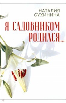 Я садовником родился