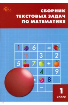 Математика. 1 класс. Сборник текстовых задач