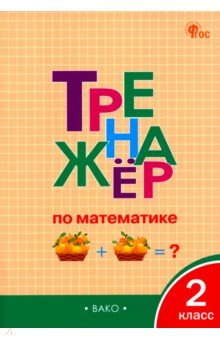 Математика. 2 класс. Тренажёр