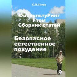 ФизкультуРинг. I том. Сборник статей. Безопасное естественное похудение