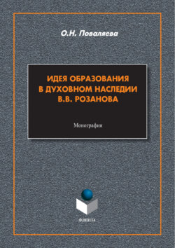 Идея образования в духовном наследии В. В. Розанова