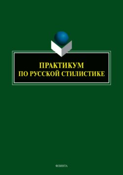 Практикум по русской стилистике