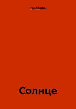 Солнце