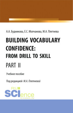 Building Vocabulary Confidence: from Drill to Skill (Part II). (Бакалавриат, Магистратура). Учебное пособие.