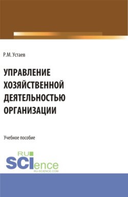 Управление хозяйственной деятельностью организации. (Бакалавриат). Учебное пособие.