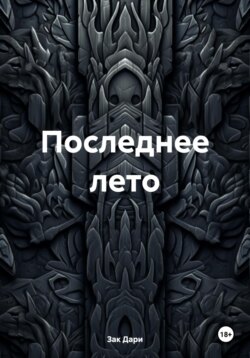 Последнее лето