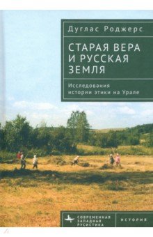 Старая вера и русская земля. Исследования истории этики на Урале