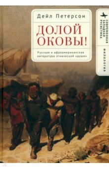 Долой оковы! Русская и афроамериканская литература этнической «души»