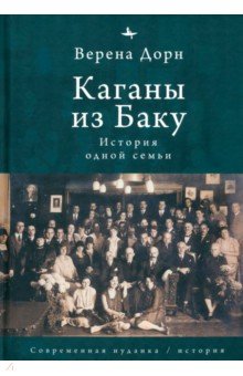 Каганы из Баку. История одной семьи