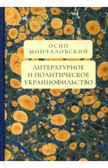 Литературное и политическое украинофильство