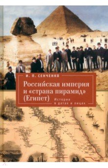 Российская империя и «страна пирамид» (Египет). История в датах и лицах