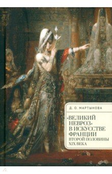 "Великий невроз" в искусстве Франции второй половины XIX века